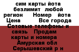 сим-карты йота безлимит (любой регион ) › Номер ­ йота › Цена ­ 900 - Все города Сотовые телефоны и связь » Продам sim-карты и номера   . Амурская обл.,Серышевский р-н